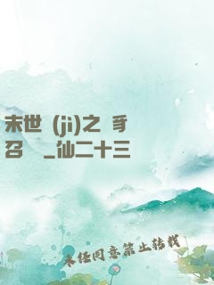末世紀(jì)之蟲豸召喚師