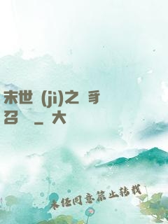 末世紀(jì)之蟲豸召喚師