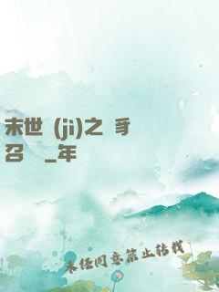 末世紀(jì)之蟲豸召喚師