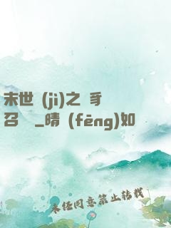 末世紀(jì)之蟲豸召喚師