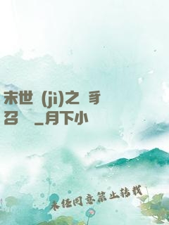末世紀(jì)之蟲豸召喚師