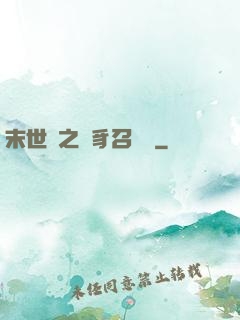 末世紀之蟲豸召喚師