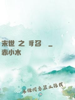 末世紀之蟲豸召喚師