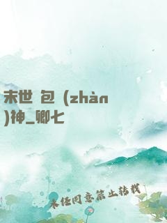 末世紅包戰(zhàn)神