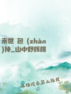 末世紅包戰(zhàn)神