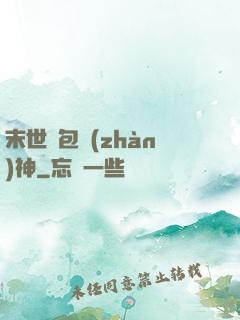 末世紅包戰(zhàn)神