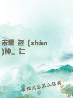 末世紅包戰(zhàn)神