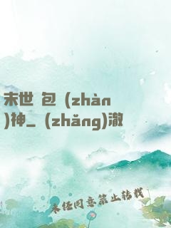 末世紅包戰(zhàn)神