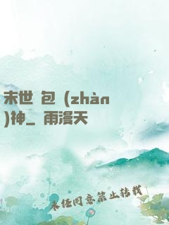 末世紅包戰(zhàn)神