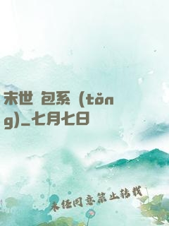 末世紅包系統(tǒng)