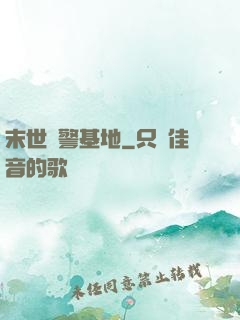 末世紅警基地