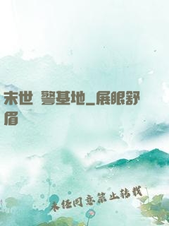 末世紅警基地