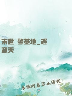末世紅警基地
