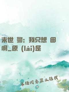 末世紅警：我只想種田啊