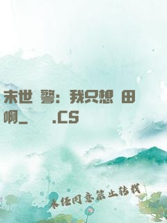 末世紅警：我只想種田啊
