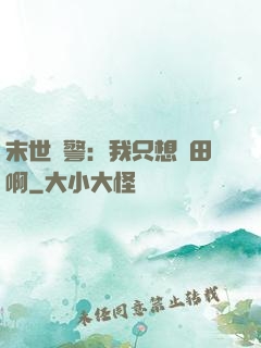 末世紅警：我只想種田啊