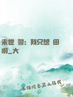 末世紅警：我只想種田啊