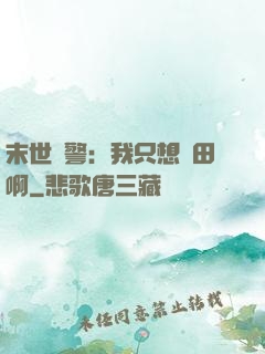 末世紅警：我只想種田啊