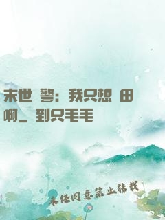 末世紅警：我只想種田啊
