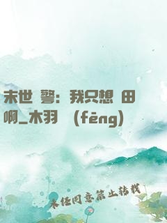 末世紅警：我只想種田啊
