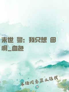 末世紅警：我只想種田啊