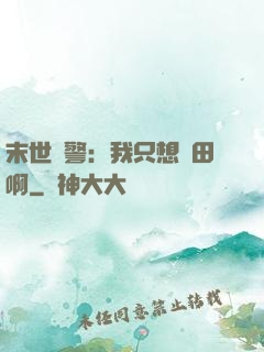 末世紅警：我只想種田啊