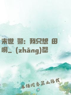 末世紅警：我只想種田啊