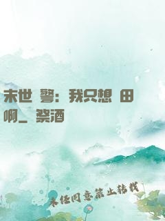 末世紅警：我只想種田啊