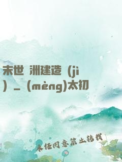末世綠洲建造計(jì)劃