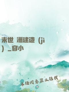 末世綠洲建造計(jì)劃