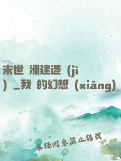 末世綠洲建造計(jì)劃