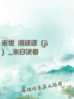 末世綠洲建造計(jì)劃