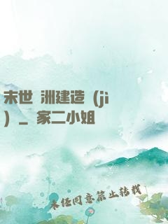 末世綠洲建造計(jì)劃