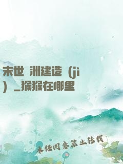 末世綠洲建造計(jì)劃