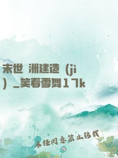 末世綠洲建造計(jì)劃