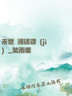 末世綠洲建造計(jì)劃