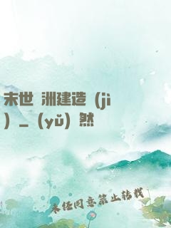 末世綠洲建造計(jì)劃