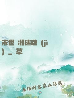 末世綠洲建造計(jì)劃
