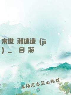 末世綠洲建造計(jì)劃