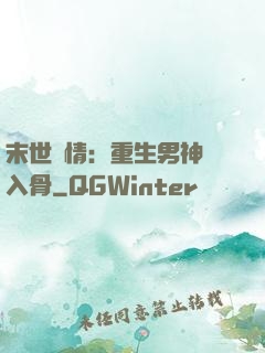 末世纏情：重生男神寵入骨