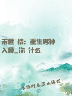 末世纏情：重生男神寵入骨