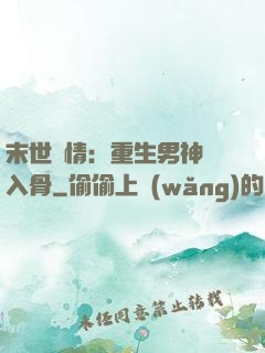 末世纏情：重生男神寵入骨
