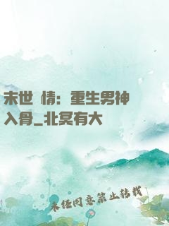 末世纏情：重生男神寵入骨