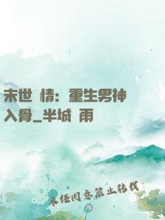 末世纏情：重生男神寵入骨