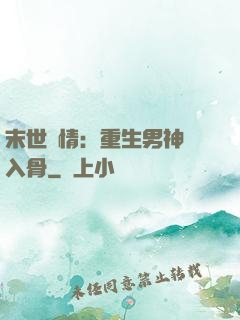 末世纏情：重生男神寵入骨
