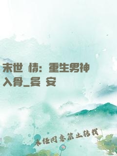 末世纏情：重生男神寵入骨