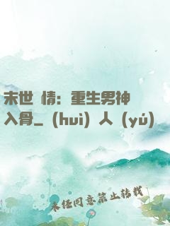 末世纏情：重生男神寵入骨