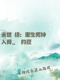 末世纏情：重生男神寵入骨
