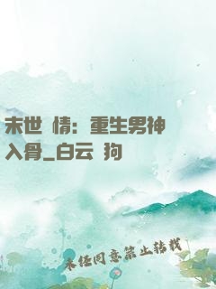 末世纏情：重生男神寵入骨