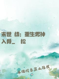 末世纏情：重生男神寵入骨